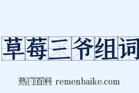 草莓三爷组词是什么意思的图片